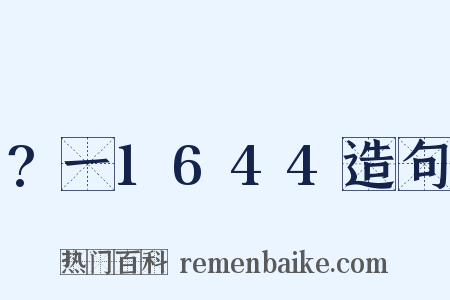 ?一1644造句是什么意思的图片